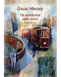 Где находится край света. Повести и рассказы