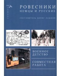 Ровесники. Немцы и русские. Военное детство. Совместная работа