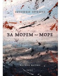 За морем - море. Сборник стихов