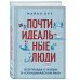 Почти идеальные люди. Вся правда о жизни в &quot;Скандинавском раю&quot;