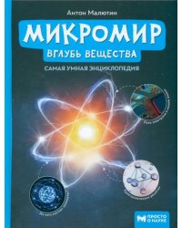 Микромир: вглубь вещества. Самая умная энциклопедия