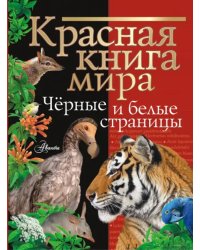 Красная книга мира. Черные и белые страницы