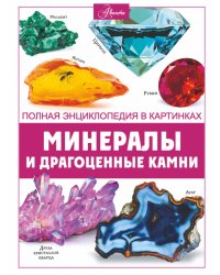 Минералы и драгоценные камни