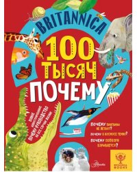 Britannica. 100 тысяч почему