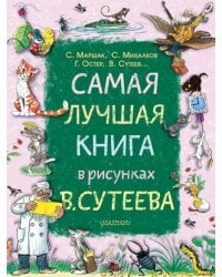 Самая лучшая книга в рисунках В. Сутеева