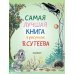 Самая лучшая книга в рисунках В. Сутеева