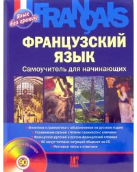 Французский язык. Самоучитель для начинающих + CD