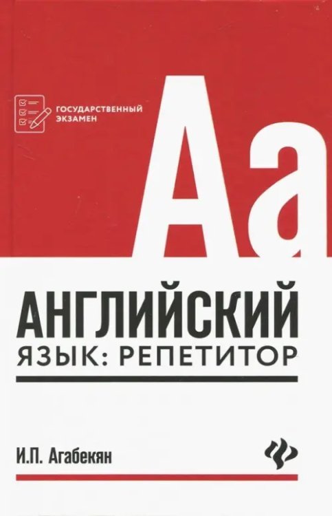 Английский язык: репетитор