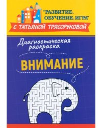 Диагностическая раскраска. Внимание. Методическое пособие