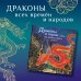 Драконы и герои в мифах и легендах со всего света