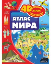 Атлас мира