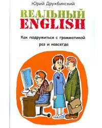 Реальный English. Как подружиться с грамматикой раз и навсегда. Учебное пособие