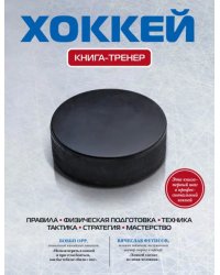 Хоккей. Книга-тренер