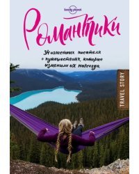 Романтики. 34 известных писателя о путешествиях, которые изменили их навсегда