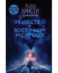 Убийство в &quot;Восточном экспрессе&quot;