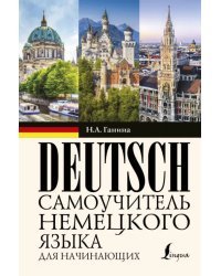 Самоучитель немецкого языка для начинающих