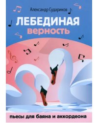 Лебединая верность. Пьесы для баяна и аккордеона