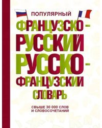 Популярный французско-русский русско-французский