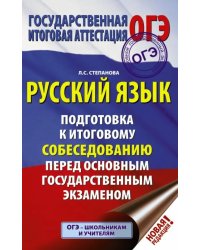 ОГЭ. Русский язык. Подготовка к итоговому собеседованию перед основным государственным экзаменом