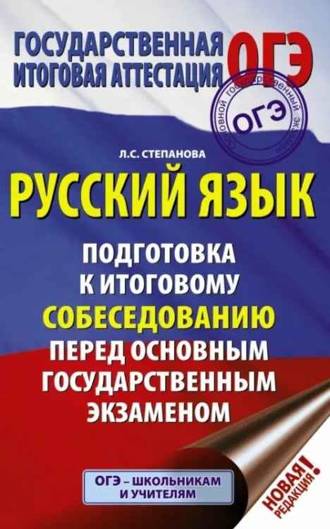 ОГЭ. Русский язык. Подготовка к итоговому собеседованию перед основным государственным экзаменом