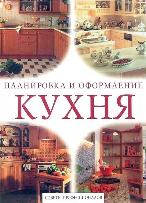 Кухня. Советы профессионалов