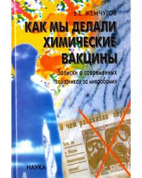 Как мы делали химические вакцины. Записки о современных &quot;охотниках за микробами&quot;