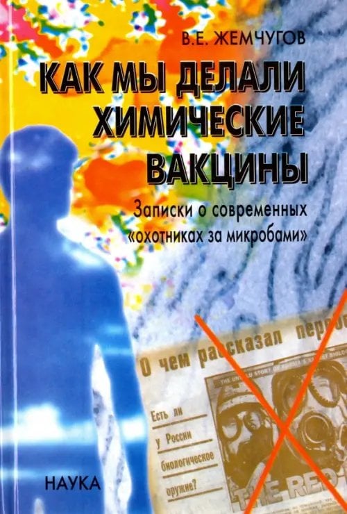 Как мы делали химические вакцины. Записки о современных &quot;охотниках за микробами&quot;