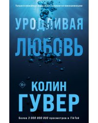 Уродливая любовь