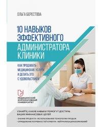 10 навыков эффективного администратора клиники. Как продавать медицинские услуги