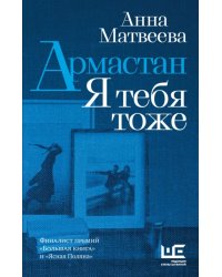 Армастан. Я тебя тоже