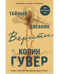 Тайный дневник Верити