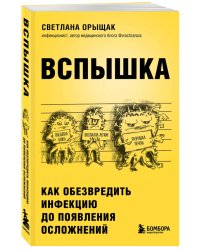 Вспышка. Как обезвредить инфекцию до появления осложнений