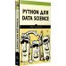 Python для data science