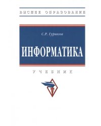 Информатика. Учебник