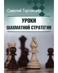 Уроки шахматной стратегии