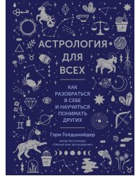 Астрология для всех. Как разобраться в себе и научиться понимать других