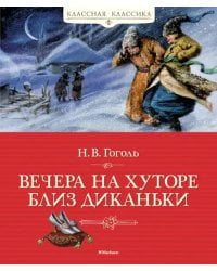 Вечера на хуторе близ Диканьки