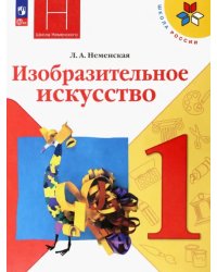 Изобразительное искусство. 1 класс. Учебник. ФГОС