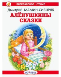 Алёнушкины сказки