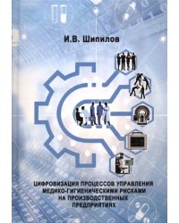 Цифровизация процессов управления медико-гигиеническими рисками на производственных предприятиях