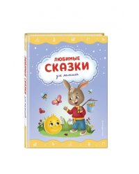 Любимые сказки для малышей