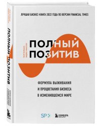 Полный позитив. Формула выживания и процветания бизнеса в изменившемся мире