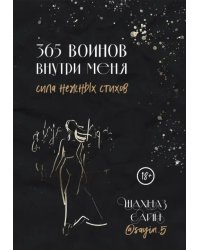 365 воинов внутри меня. Сила нежных стихов