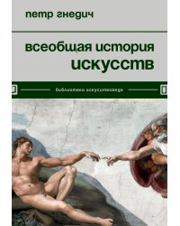 Всеобщая история искусств