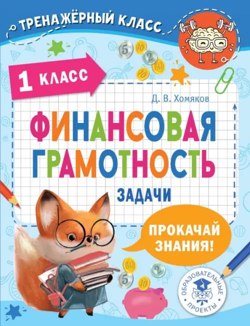 Финансовая грамотность. 1 класс. Задачи