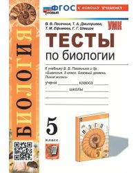 Тесты по биологии. 5 класс. К учебнику В.В. Пасечника и др. &quot;Биология. 5 класс. Базовый уровень. Линия жизни&quot;