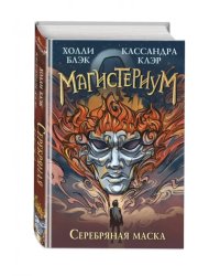 Серебряная маска