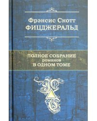 Полное собрание романов в одном томе