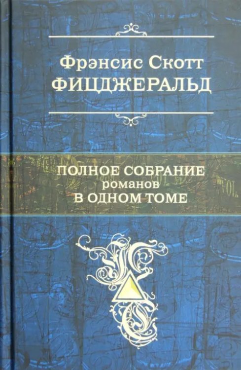 Полное собрание романов в одном томе