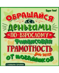 Обращайся с деньгами &quot;по-взрослому&quot;. Финансовая грамотность для детей от мобайликов